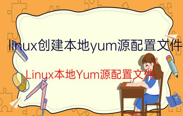 linux创建本地yum源配置文件 Linux本地Yum源配置文件